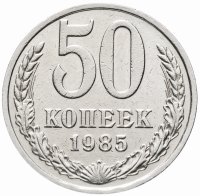 купить 50 копеек 1985