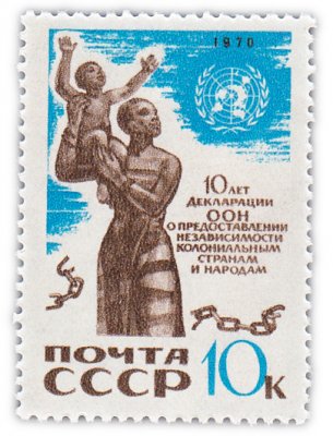 купить 10 копеек 1970 "10 лет Декларации ООН о предоставлении независимости колониальным странам и народам"