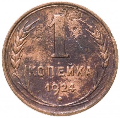 купить 1 копейка 1924