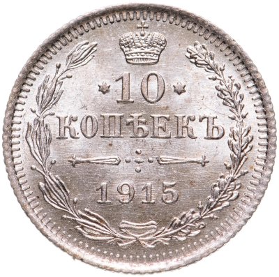 купить 10 копеек 1915 ВС