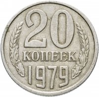 купить 20 копеек 1979