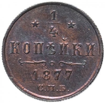 купить 1/4 копейки 1877 СПБ