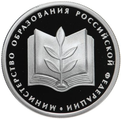 купить 1 рубль 2002 ММД Proof "200-летие основания в России министерств: Министерство образования"