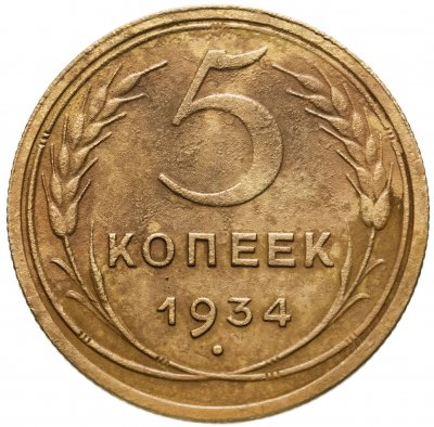 купить 5 копеек 1934