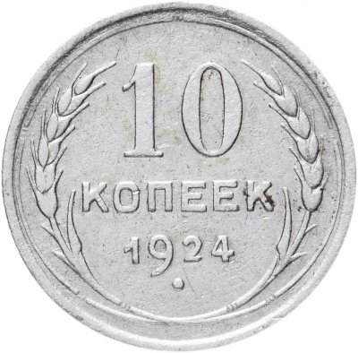 купить 10 копеек 1924