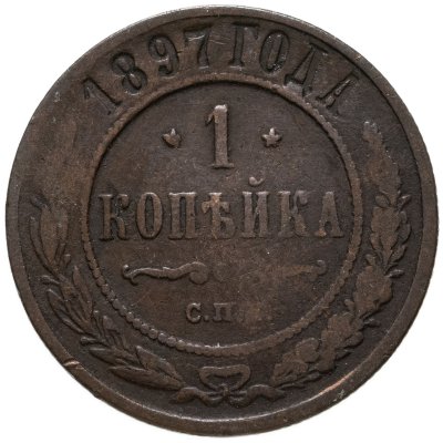 купить 1 копейка 1897 СПБ
