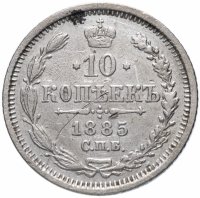 Купить 10 копеек 1885 СПБ-АГ