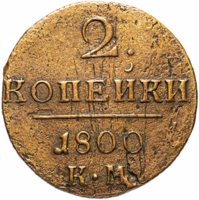 купить 2 копейки 1800 КМ