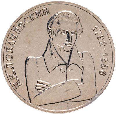 купить 1 рубль 1992 ММД 200 - летие со дня рождения Н.И. Лобачевского