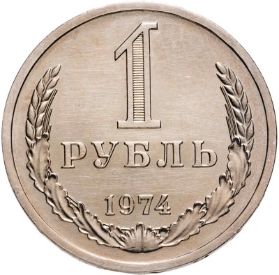купить 1 рубль 1974 штемпельный блеск