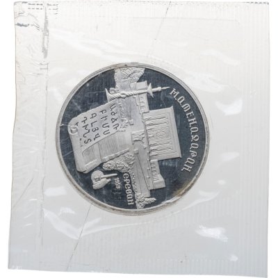 купить 5 рублей 1990 "Институт древних рукописей Матенадаран в Ереване"
