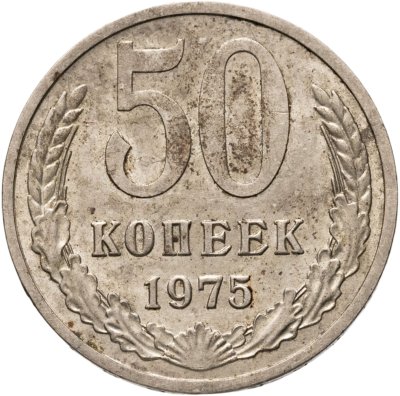 купить 50 копеек 1975