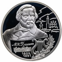 Купить 2 рубля 2004 ММД "200-летие со дня рождения М.И. Глинки"