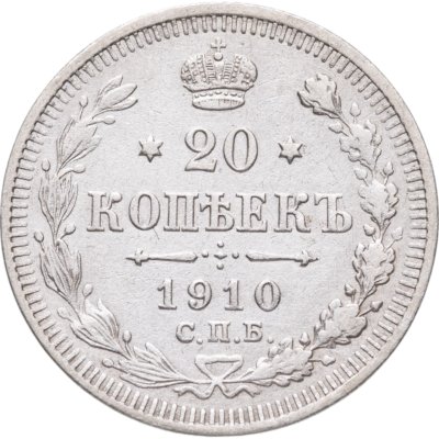 купить 20 копеек 1910 СПБ-ЭБ