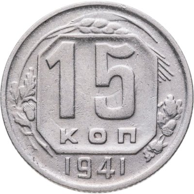 купить 15 копеек 1941