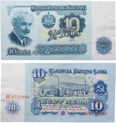 купить Болгария 10 лев 1974