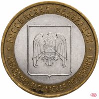 купить 10 рублей 2008 СПМД "Кабардино-Балкарская Республика (Российская Федерация)", из оборота