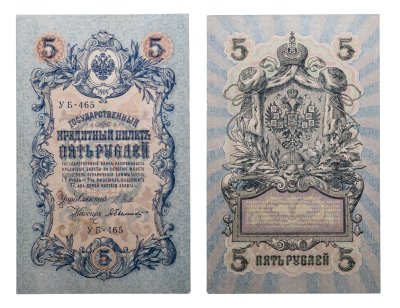 купить 5 рублей 1909 управляющий Шипов, кассир Былинский