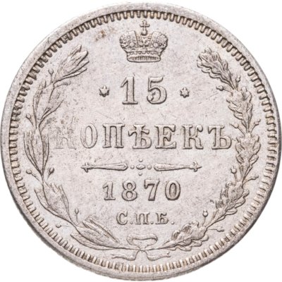 купить 15 копеек 1870 СПБ-HI