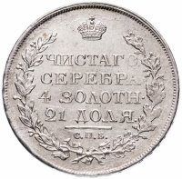 Купить 1 рубль 1818 СПБ-ПС орёл образца 1818 г., хвост орла длиннее, Биткин №124