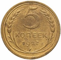 купить 5 копеек 1927