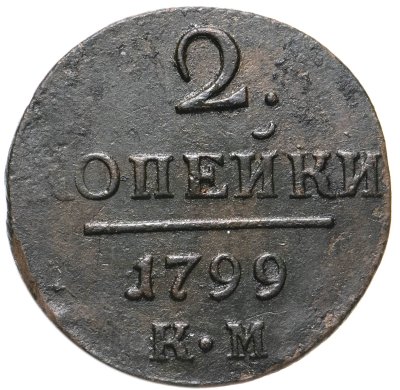 купить 2 копейки 1799 КМ
