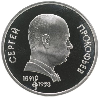 купить 1 рубль 1991 "100 лет со дня рождения советского композитора, пианиста и дирижера С. С. Прокофьева"