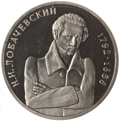 купить 1 рубль 1992 ММД 200 - летие со дня рождения Н.И. Лобачевского