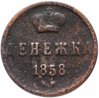 Купить денежка 1858 ЕМ