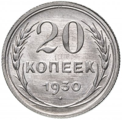 купить 20 копеек 1930