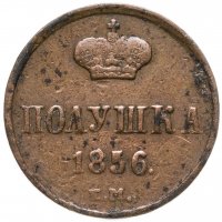 купить Полушка 1856 ЕМ
