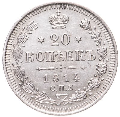 купить 20 копеек 1914 СПБ-ВС