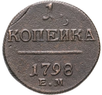 купить 1 копейка 1798 ЕМ