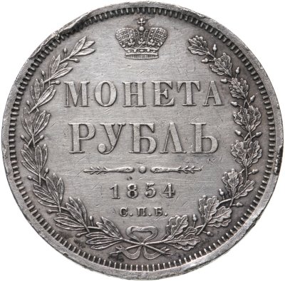 купить 1 рубль 1854 СПБ-HI венок 8 звеньев
