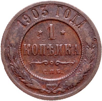 купить 1 копейка 1903 СПБ