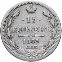 Купить 15 копеек 1863 СПБ-АБ