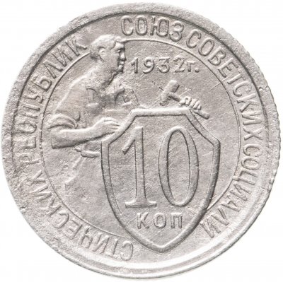 купить 10 копеек 1932