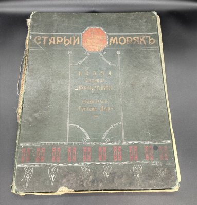 купить Поэма С. Кольриджа "Старый моряк" с иллюстрациями Г. Доре, бумага, печать, Южно-русское книгоиздательство Ф.А. Иогансона, Российская империя, 1897 г.