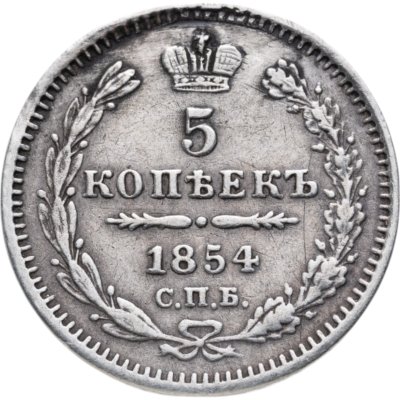 купить 5 копеек 1854 СПБ-HI