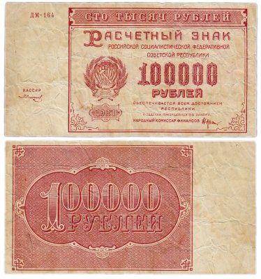 купить 100000 рублей 1921 кассир Солонинин, водяной знак "Крупные 6-ти лучевые звезды", 1-я Московская фабрика ГОЗНАК