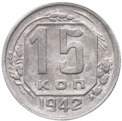 купить 15 копеек 1942
