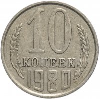 Купить 10 копеек 1980