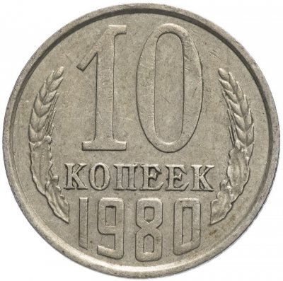 купить 10 копеек 1980