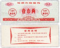 купить Китай продовольственный талон 0,1 единицы 1983 год (Рисовые деньги)