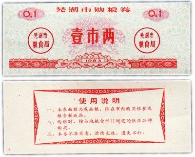 купить Китай продовольственный талон 0,1 единицы 1983 год (Рисовые деньги)