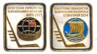 Купить Набор значков СССР"Советские хоккеисты чемпионы мира 1954 и 1971г", булавка