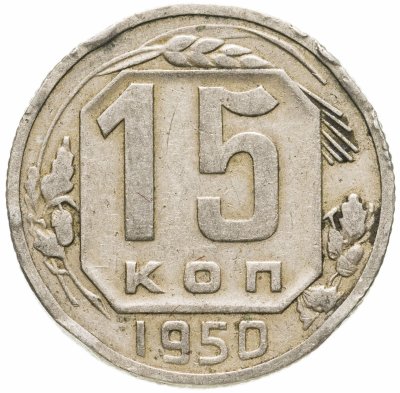 купить 15 копеек 1950