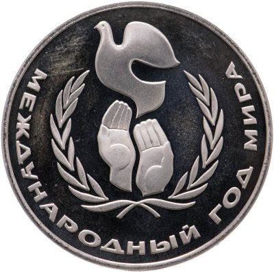 купить 1 рубль 1986 Proof Международный год мира, новодел