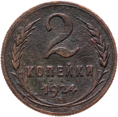 купить 2 копейки 1924