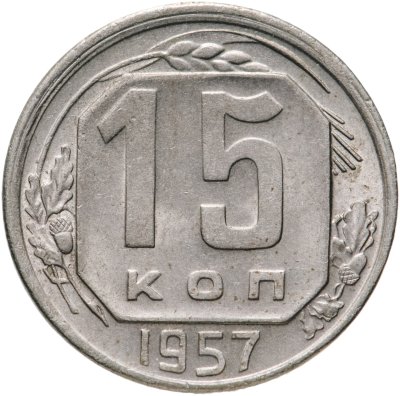 купить 15 копеек 1957